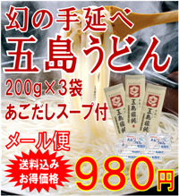 【送料込みでお得！メール便お届け】お試しセット　五島うどん　200ｇ×3袋　あごだしスープ付