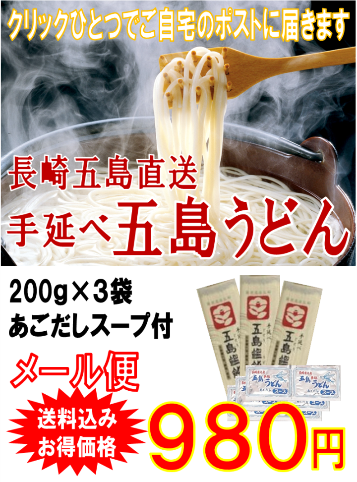 送料込みでお得！メール便お届け】お試しセット　200ｇ×3袋　五島うどん　あごだしスープ付